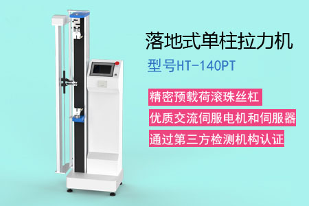 拉力機檢測高分子聚合物三大性能指標(biāo)