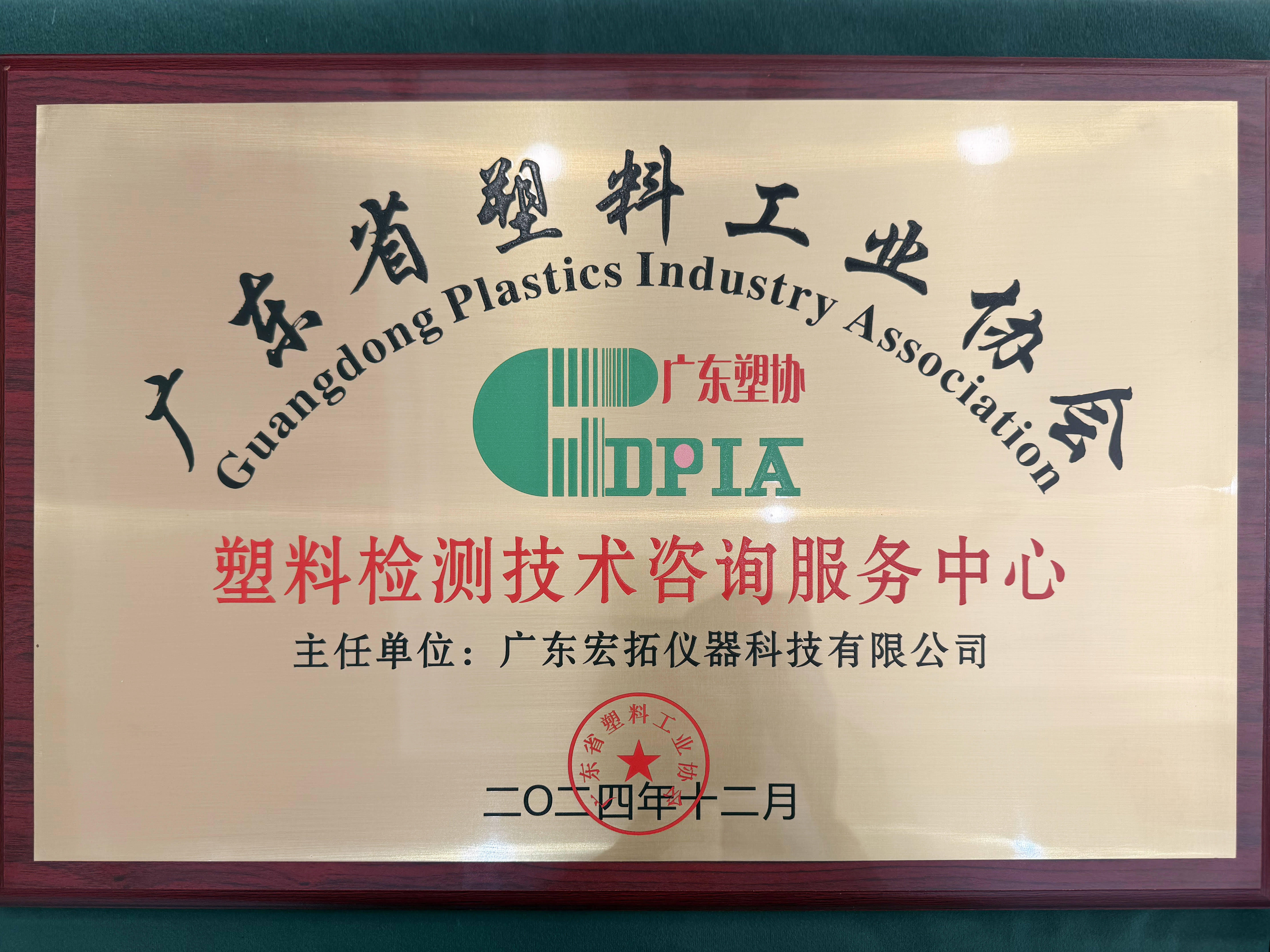 廣東省塑料工業協會年會暨第六屆七次理事（擴大）會議圓滿舉行